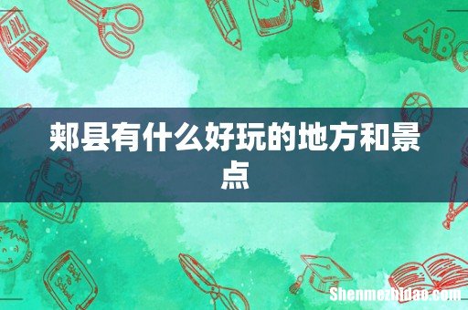 郏县有什么好玩的地方和景点