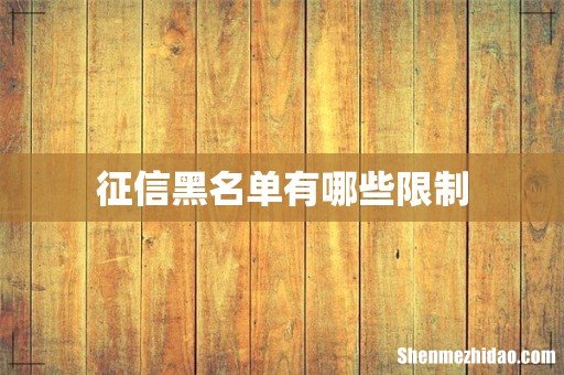 征信黑名单有哪些限制