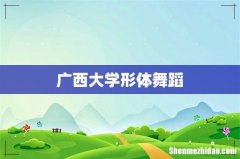 广西大学形体舞蹈