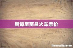 鹰谭至南昌火车票价