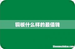 铜板什么样的最值钱