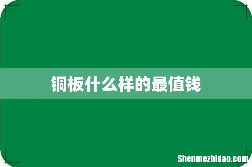 铜板什么样的最值钱
