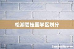 松湖碧桂园学区划分