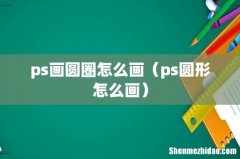 ps圆形怎么画 ps画圆圈怎么画