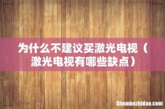 激光电视有哪些缺点 为什么不建议买激光电视
