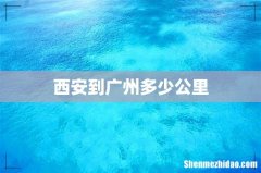 西安到广州多少公里