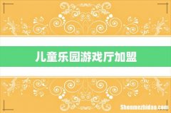 儿童乐园游戏厅加盟