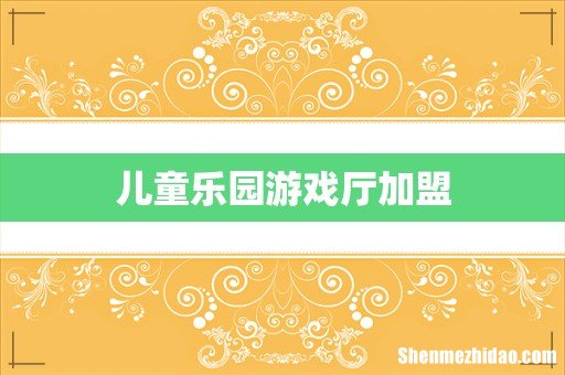 儿童乐园游戏厅加盟