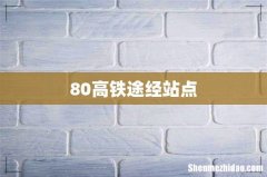80高铁途经站点