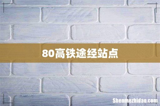 80高铁途经站点