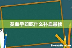 贫血孕妇吃什么补血最快