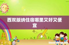 西双版纳住宿哪里又好又便宜