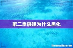 第二季展昭为什么黑化