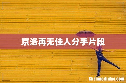 京洛再无佳人分手片段