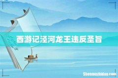 西游记泾河龙王违反圣旨