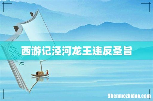 西游记泾河龙王违反圣旨