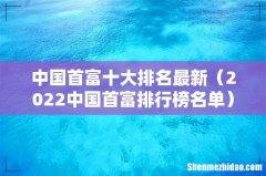 2022中国首富排行榜名单 中国首富十大排名最新