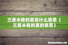三更半夜的更的意思 三更半夜的更是什么意思