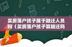 买房落户孩子算随迁吗 买房落户孩子属于随迁人员吗