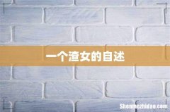 一个渣女的自述