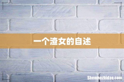一个渣女的自述