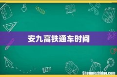 安九高铁通车时间