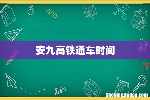 安九高铁通车时间