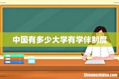 中国有多少大学有学伴制度