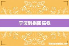 宁波到揭阳高铁