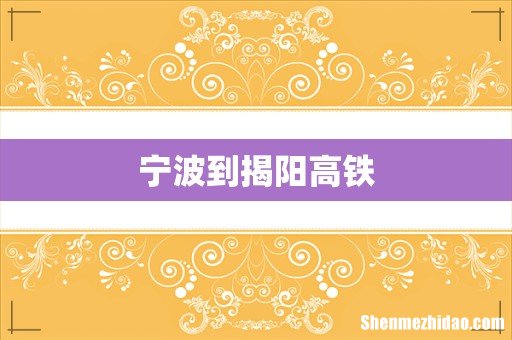宁波到揭阳高铁