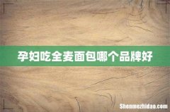 孕妇吃全麦面包哪个品牌好