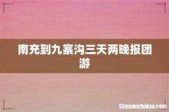 南充到九寨沟三天两晚报团游