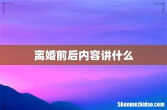 离婚前后内容讲什么