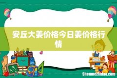 安丘大姜价格今日姜价格行情