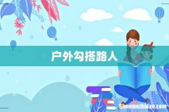 户外勾搭路人