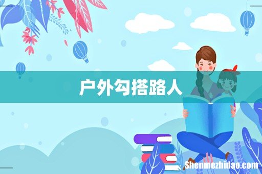 户外勾搭路人