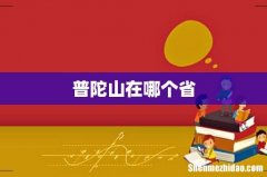普陀山在哪个省