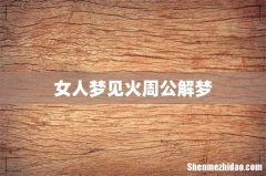 女人梦见火周公解梦