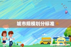 城市规模划分标准