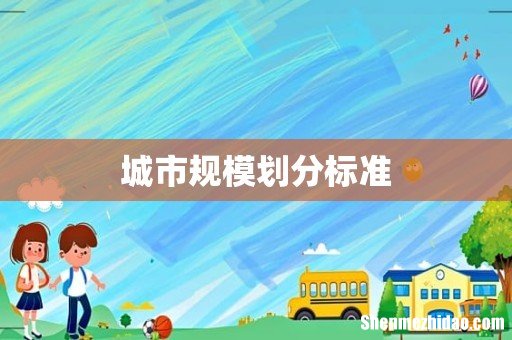 城市规模划分标准
