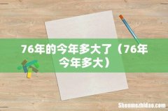 76年今年多大 76年的今年多大了