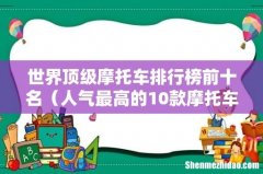 人气最高的10款摩托车 世界顶级摩托车排行榜前十名