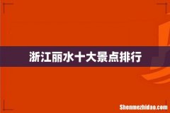 浙江丽水十大景点排行
