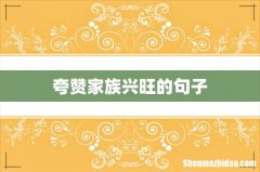 夸赞家族兴旺的句子