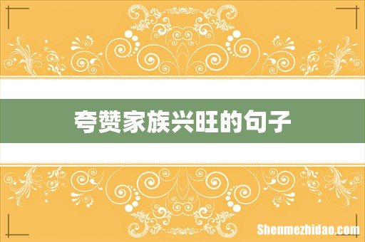 夸赞家族兴旺的句子