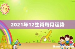 2021年12生肖每月运势