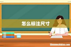 怎么标注尺寸