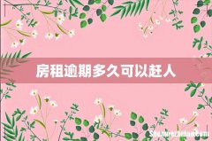 房租逾期多久可以赶人