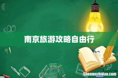 南京旅游攻略自由行
