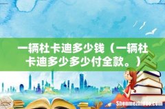 一辆杜卡迪多少多少付全款。 一辆杜卡迪多少钱
